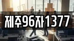 제주96자1377