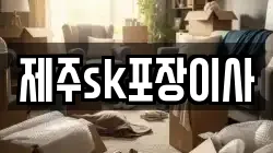제주sk포장이사