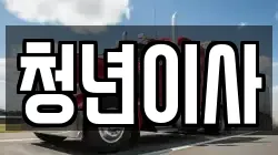 제주특별자치도 제주시 연동 이사,포장이사,반포장이사,원룸이사,사무실이사,용달이사,전국이사,보관이사