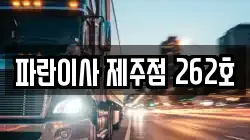 파란이사 제주점 262호