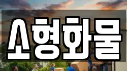 소형화물