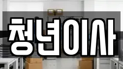 청년이사