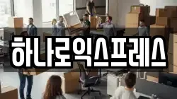하나로익스프레스