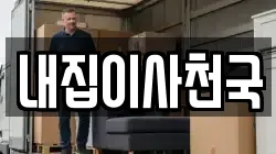 내집이사천국