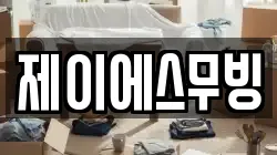 제이에스무빙