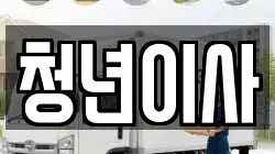 청년이사