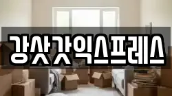 강삿갓익스프레스
