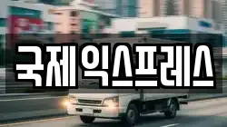 제주특별자치도 제주시 오라삼동 이사,포장이사,반포장이사,원룸이사,사무실이사,용달이사,전국이사,보관이사