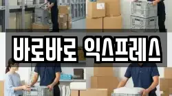 바로바로 익스프레스