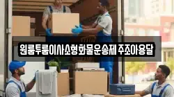 원룸투룸이사소형화물운송제주조아용달