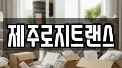 제주로지트랜스