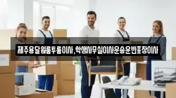 제주용달원룸투룸이사,학생사무실이사운송운반포장이사