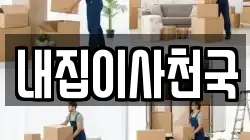 내집이사천국