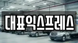 대표익스프레스