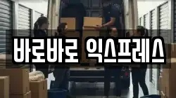 바로바로 익스프레스