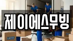 제이에스무빙