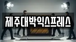 제주대박익스프레스