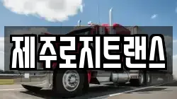 제주로지트랜스