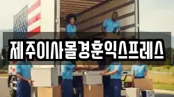 제주이사몰경훈익스프레스