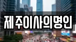 제주특별자치도 제주시 오라이동 이사,포장이사,반포장이사,원룸이사,사무실이사,용달이사,전국이사,보관이사