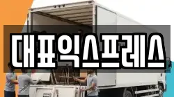 대표익스프레스