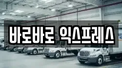 바로바로 익스프레스