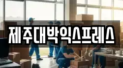 제주대박익스프레스
