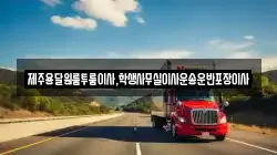 제주특별자치도 제주시 오라일동 이사,포장이사,반포장이사,원룸이사,사무실이사,용달이사,전국이사,보관이사