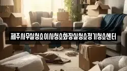 제주사무실청소이사청소화장실청소정기청소센터