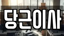 당근이사