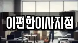 이편한이사지점