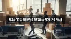 제주사다리차원룸보관육지포장이사천국나라트래스별
