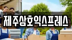 제주삼호익스프레스