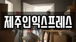 제주인익스프레스