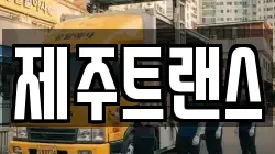 제주트랜스