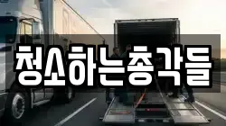 청소하는총각들