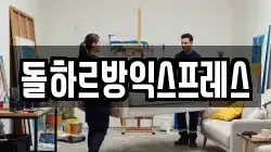 돌하르방익스프레스