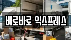바로바로 익스프레스