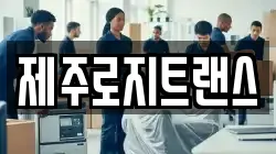 제주특별자치도 제주시 용담삼동 이사,포장이사,반포장이사,원룸이사,사무실이사,용달이사,전국이사,보관이사