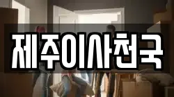 제주이사천국