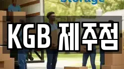 KGB 제주점