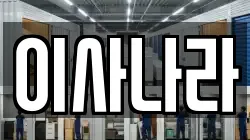 이사나라