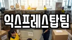 익스프레스탑팀