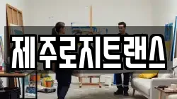 제주로지트랜스