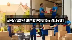 제주용달원룸투룸이사학생사무실이사운송운반포장이사