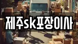 제주sk포장이사