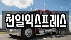 제주특별자치도 제주시 용담이동 이사,포장이사,반포장이사,원룸이사,사무실이사,용달이사,전국이사,보관이사