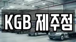 KGB 제주점