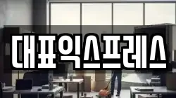 대표익스프레스