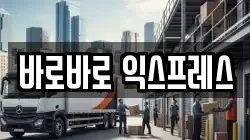 바로바로 익스프레스